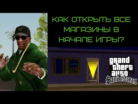 КАК ОТКРЫТЬ ВСЕ МАГАЗИНЫ В ГТА САН АНДРЕАС В НАЧАЛЕ ИГРЫ