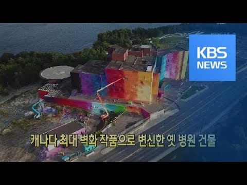 [클릭@지구촌] 캐나다 최대 벽화 작품으로 변신한 옛 병원 건물 / KBS뉴스(News)