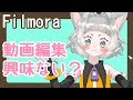 【はちこ】動画編集興味ない？？【Filmora】
