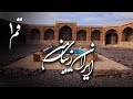 مستند ایران زیبای من قم 1      1