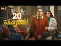 الحلقة 20 مسلسل أشغال شقة بطولة هشام ماجد و أسماء جلال 