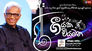 SLBC | Geeyaka Wiyamana (ගීයක වියමන) | Lucien Bulathsinhala (ලූෂන් බුලත්සිංහල)