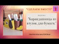 Карандашница из втулок от бумаги.