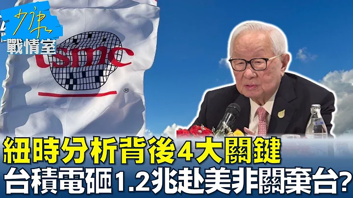 纽时分析背后4大关键 台积电砸1.2兆赴美非关弃台? 少康战情室@tvbssituationroom 20221207 - 天天要闻