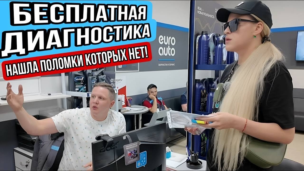 РАЗВОД? ИЛИ БЕСПЛАТНАЯ ДИАГНОСТИКА В ЕВРО АВТО
