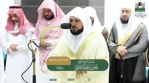 ( سورة النبأ) المصحف الصوتي و المرئي من صلاتي التراويح و التهجد بالمسجد الحرام لعام 1444ه