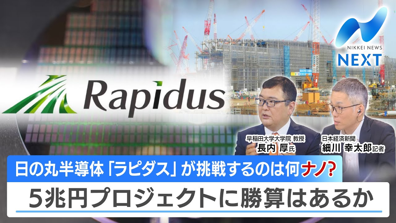 日の丸半導体「ラピダス」が挑戦するのは何ナノ？ 5兆円プロジェクトに勝算はあるか【NIKKEI NEWS NEXT】