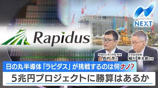 日の丸半導体「ラピダス」が挑戦するのは何ナノ？ 5兆円プロジェクトに勝算はあるか【NIKKEI NEWS NEXT】