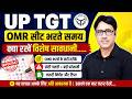 UP TGT OMR Sheet भरते समय क्या रखें विशेष सावधानी? | छोटी गलती = बड़ा नुकसान 😱 | By Dr. Arvind Sir