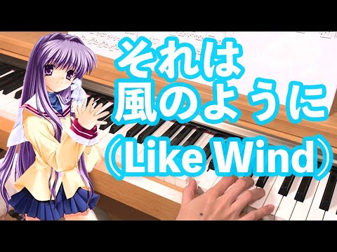 #ピアノ＃CLANNAD ＃Key 『それは風のように(Like Wind)』theme of 藤林杏(Kyo Fujibayashi)