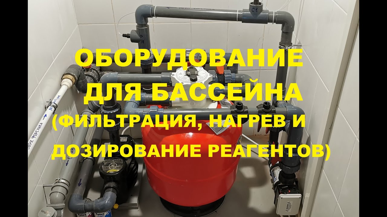 Оборудование для бассейна (фильтр, нагреватель и химия)