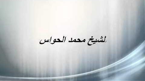 الشيخ : محمد الحواس ما تيسر من سورة التحريم