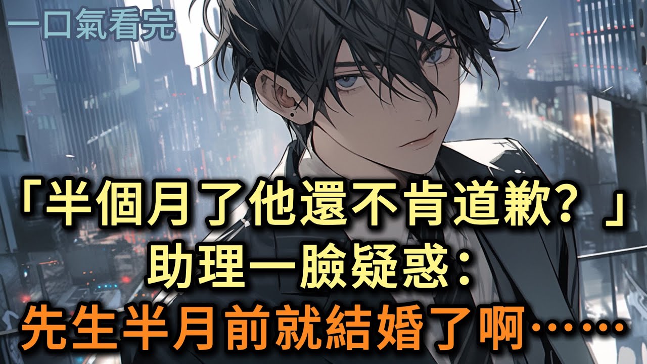 「半個月了，他還不肯來我道歉？」助理一臉疑惑：先生他半月前就結婚了啊……#小说 #爽文