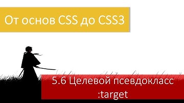 Целевой CSS пседокласс :target