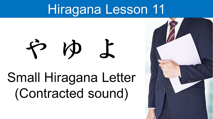 Hiragana Lesson 11 - small letter of やゆよ (contracted sound)