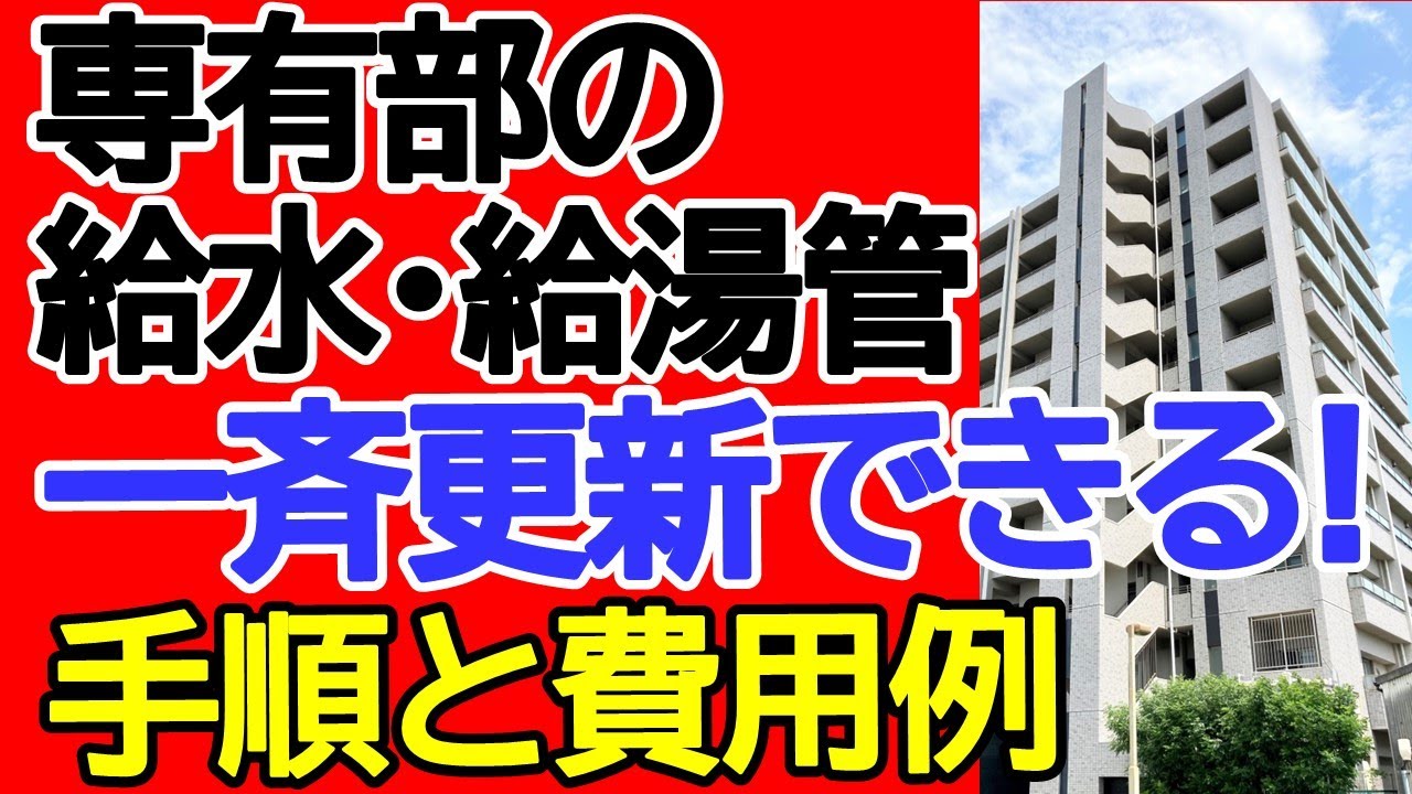 専有部の給水・給湯管　一斉更新できる!　手順と費用例