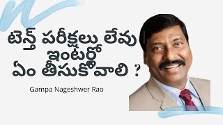 టెన్త్ పరీక్షలు లేవు || ఇంటర్లో ఏం తీసుకోవాలి ? || Check Description for what Best After 10th