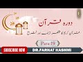 Dora-e-Quran Para:19 by Dr Farhat Hashmi