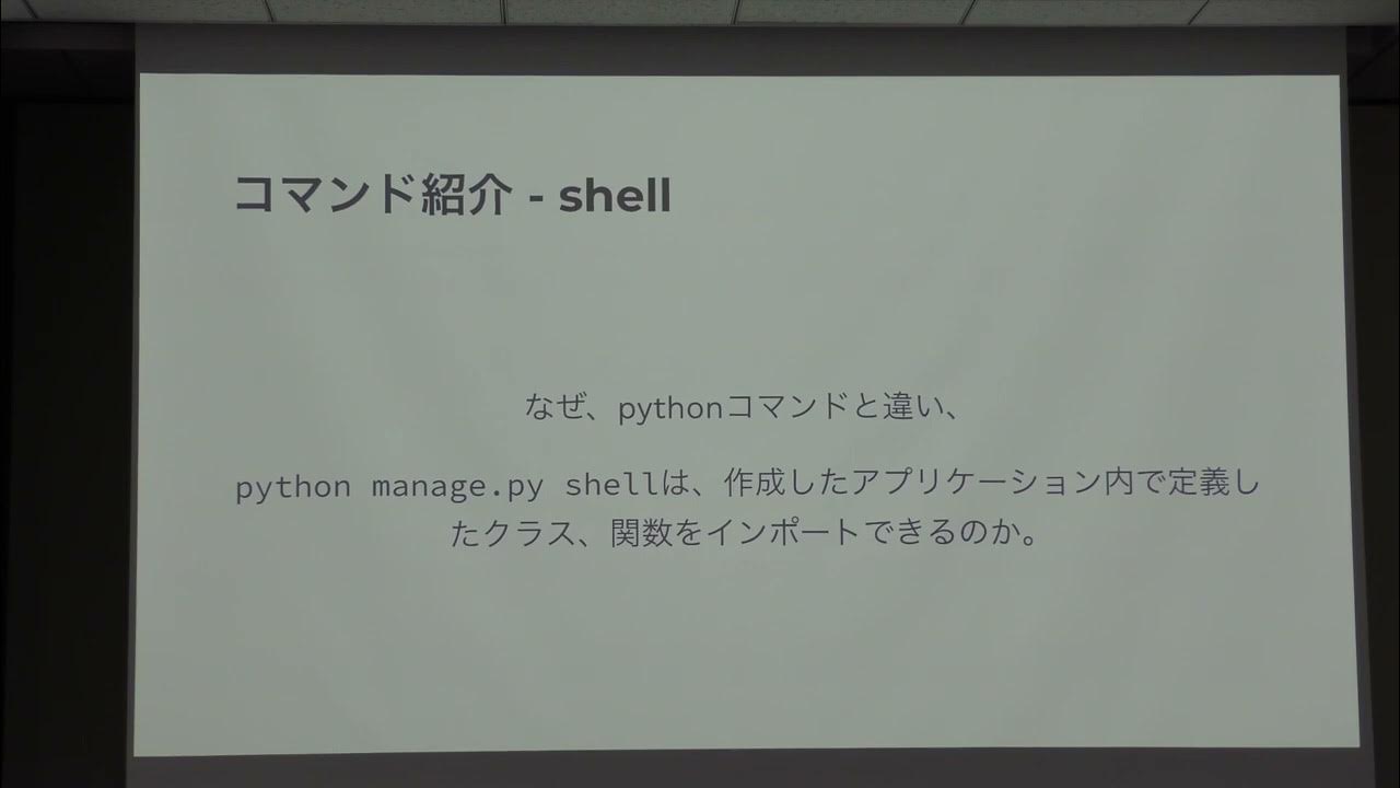 [DjangoCongress JP 2022] Django 管理コマンド manage py を深掘り