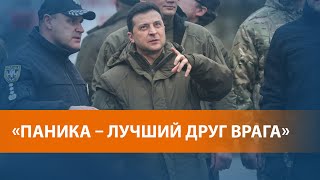 Зеленский призвал не паниковать на фоне угрозы российского вторжения