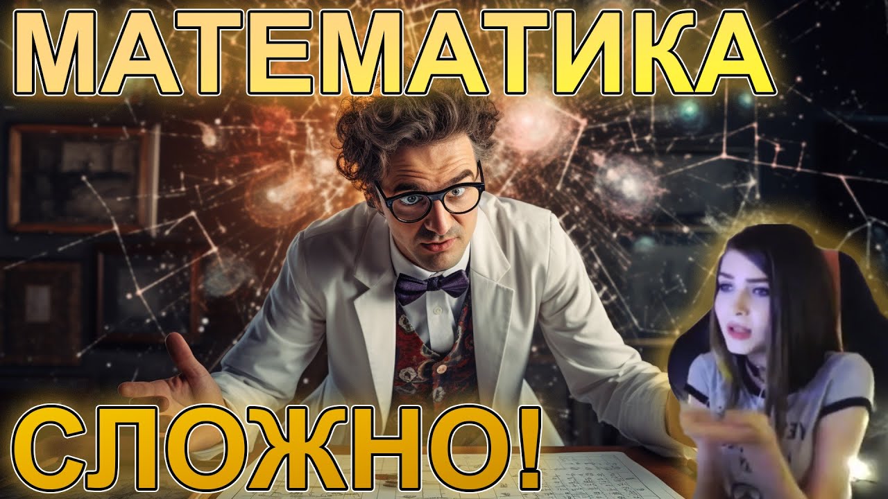 Математика - сложно! Общение с подписчиками - YouTube