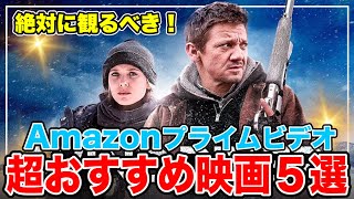 注目！アマゾンプライムビデオで2024年５月に観ることができるオススメ映画紹介【サブスク】