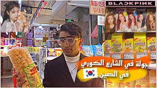 جولة في الشارع الكوري في الصين????? | كراشي الجديد بلاك بنك! |￼￼￼￼￼ korean sail in china