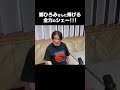 【全力】永野、郷ひろみさんに捧げるシェー!!!!!!!