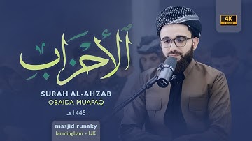 عبيدة موفق سورة الأحزاب رمضان١٤٤٥هـ Ramadan 2024-Surat Al Ahzab  Obaida Muaffaq -