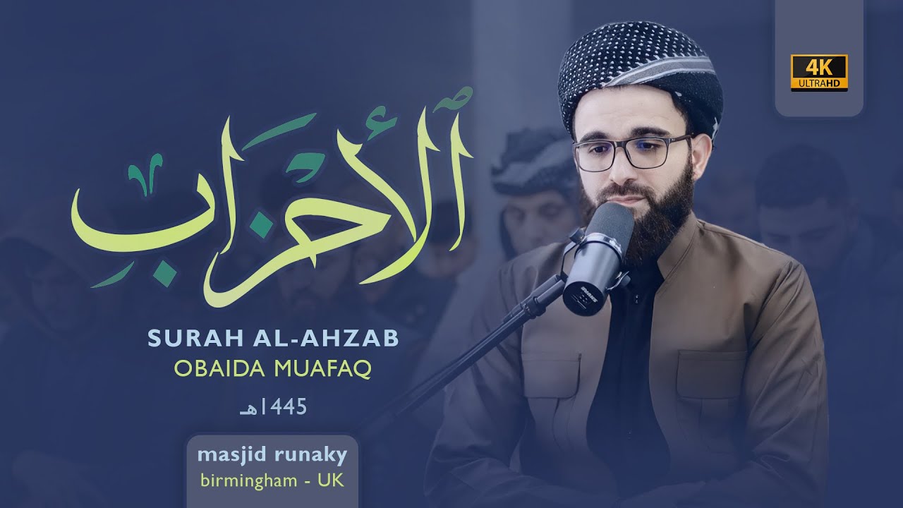 عبيدة موفق سورة الأحزاب رمضان١٤٤٥هـ Ramadan 2024-Surat Al Ahzab  Obaida Muaffaq -