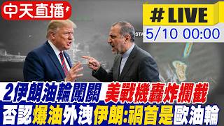 【中天直播 #LIVE】2伊朗油輪試圖闖關 美戰機炸煙囪攔截 伊朗外長怒批美'關鍵時刻選擇魯莽' 否認'爆油'外洩 伊朗官員:禍首是歐油輪 20260510‪@中天新聞CtiNews ‬