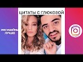 ЦИТАТЫ СО ЗВЕЗДАМИ КАГРАМАНА | КАГРАМАНОВ | ПОДБОРКА ИНСТАВАЙНОВ