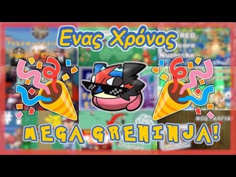 ΕΝΑΣ ΧΡΟΝΟΣ MEGA