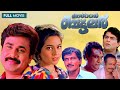 Mr Butler Malayalam Full Movie Dileep Ruchitha Prasad Jagathi Sreekumar Vidyasagar Sasi Sankar Mr Butler Malayalam Full Movie Dileep Ruchitha Prasad Jagathi Sreekumar Vidyasagar Sasi Sankar