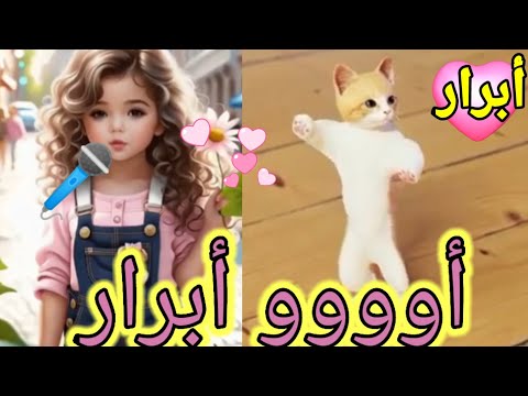 اغنية باسم ابرار الزينة ابرار السعودية ابوظبي تركيا العراق قطر لبحرين الجزائر الرياض جده دبي الكويت