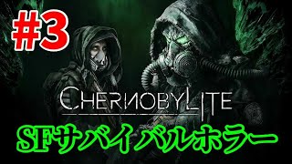 【Chernobylite #3】仲間増えたし色々物資回収に努める【チェルノブライト】