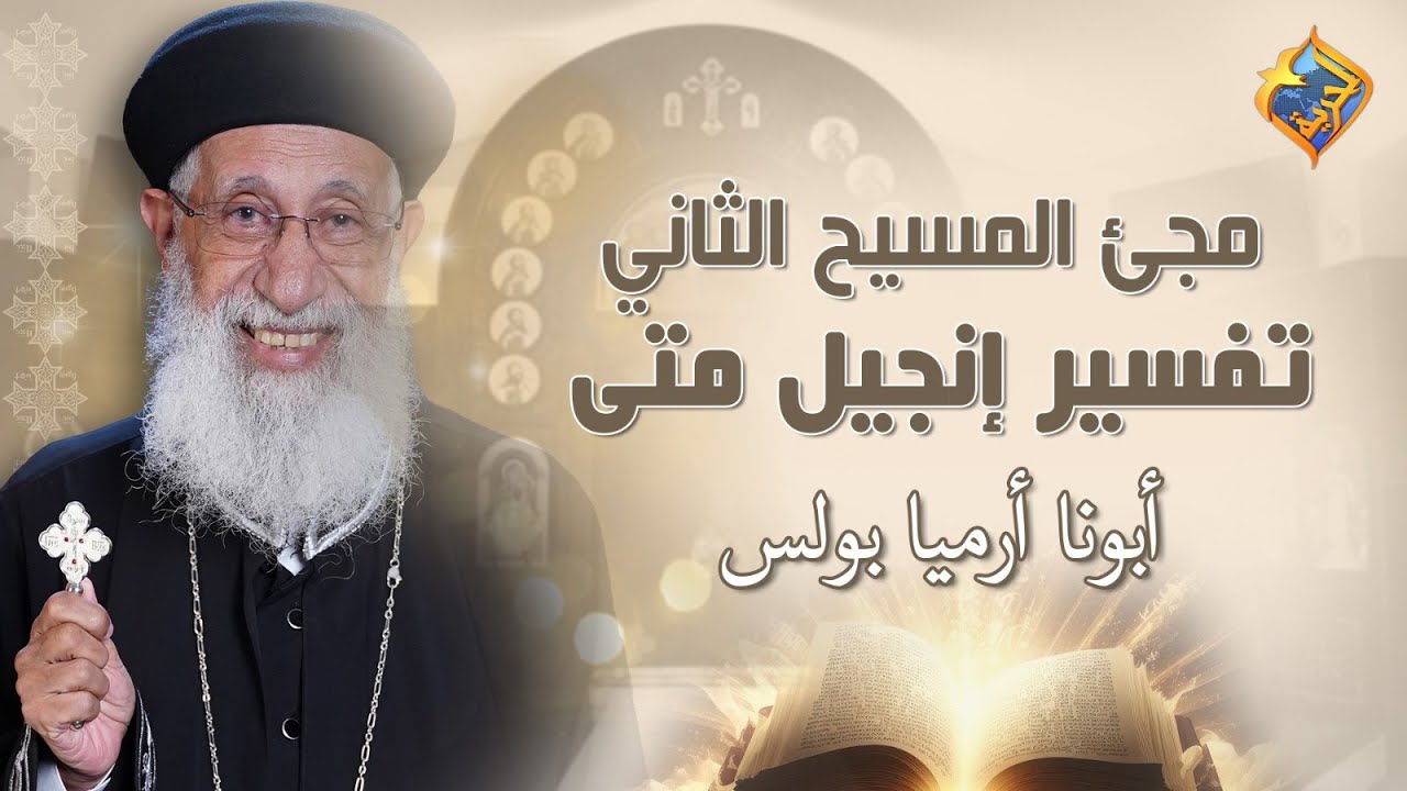 🛑مجئ المسيح الثاني✝️  تفسير إنجيل متي اصحاح ٢٤ - ايه 29 إلي 33 📖 #أبونا_إرميا_بولس #قناة_الحرية
