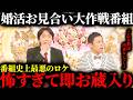 【放送禁止】怖すぎて放送出来ない真実…婚活お見合い番組が放送を中止した恐ろしすぎる婚活ロケ