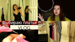 ШОПИНГ - ВЛОГ! выбираю платье на выпускной👗