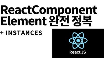React component, element, instance 끝내기