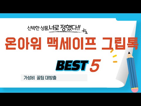 가성비 인기있는 온아워 맥세이프 그립톡 추천 후기 TOP5
