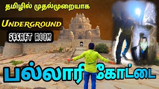 ரகசிய பாதாள அறை | இதுவரை பார்த்திடாத கோட்டை | Secret Room | Bellary Fort Tamil | Hidden Place