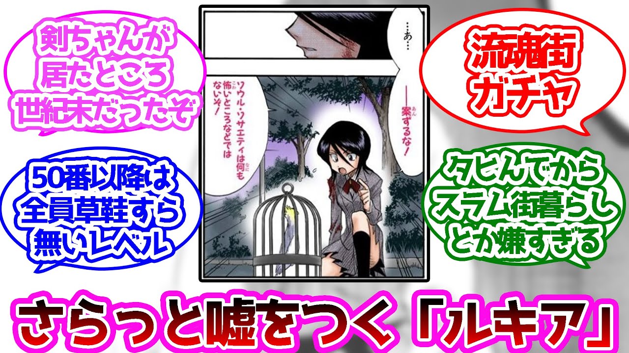 ルキア ソウル ソサエティは何も怖いところなどではないぞ に対する読者の反応集 ブリーチ Youtube