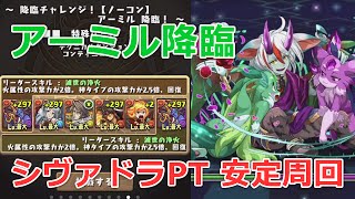 パズドラ アーミル降臨 安定周回 ノーコン攻略パーティー ソロ パズドラ初心者攻略 Com パズドラ アーミル降臨 安定周回 ノーコン攻略パーティー ソロ パズドラ初心者攻略 Com