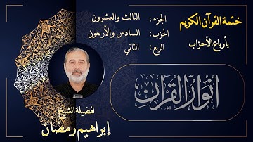 الربع الثاني من الحزب السادس والأربعين من الجزء الثالث والعشرين من القرآن الكريم