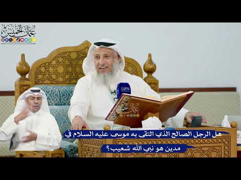 274- هل الرجل الصالح الذي التقى به موسى عليه السلام في مدين هو نبي الله شعيب؟ - عثمان الخميس