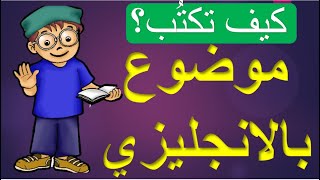 How to write a paragraph? | كيف تكتب تعبيرعن نفسك و عائلتك بالانجليزي ؟