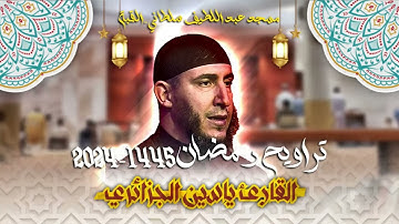 القارئ ياسين الجزائري - الليلة 18 - تراويح رمضان 1445 + الشفع والوتر ودعاء القنوت