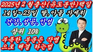 2025년2월출산택일 14일~23일 유도분만 출산택일, 작명잘하는법