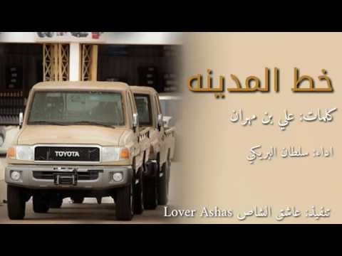 شيله خط المدينة أداء سلطان البريكي